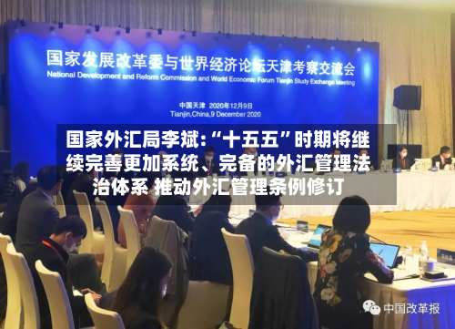 国家外汇局李斌:“十五五”时期将继续完善更加系统、完备的外汇管理法治体系 推动外汇管理条例修订
