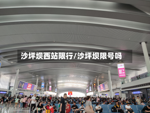 沙坪坝西站限行/沙坪坝限号吗