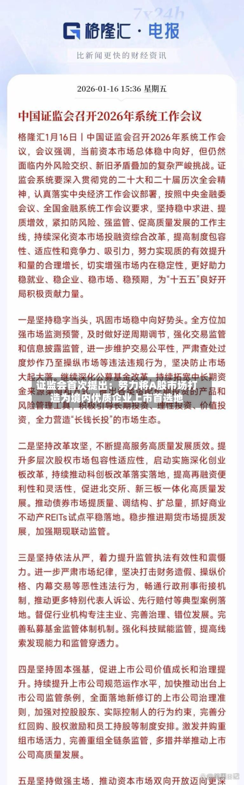 证监会首次提出:努力将A股市场打造为境内优质企业上市首选地-第2张图片
