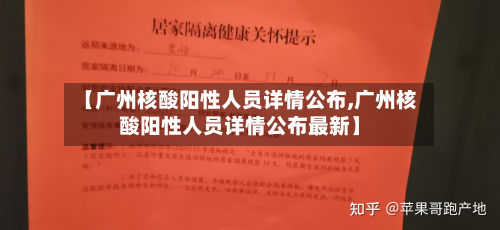 【广州核酸阳性人员详情公布,广州核酸阳性人员详情公布最新】