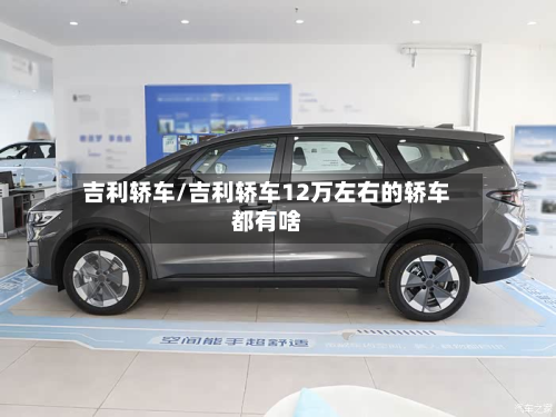 吉利轿车/吉利轿车12万左右的轿车都有啥
