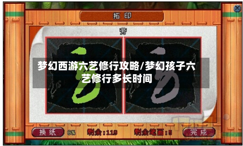 梦幻西游六艺修行攻略/梦幻孩子六艺修行多长时间