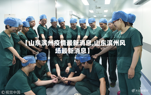 【山东滨州疫情最新消息,山东滨州风场最新消息】