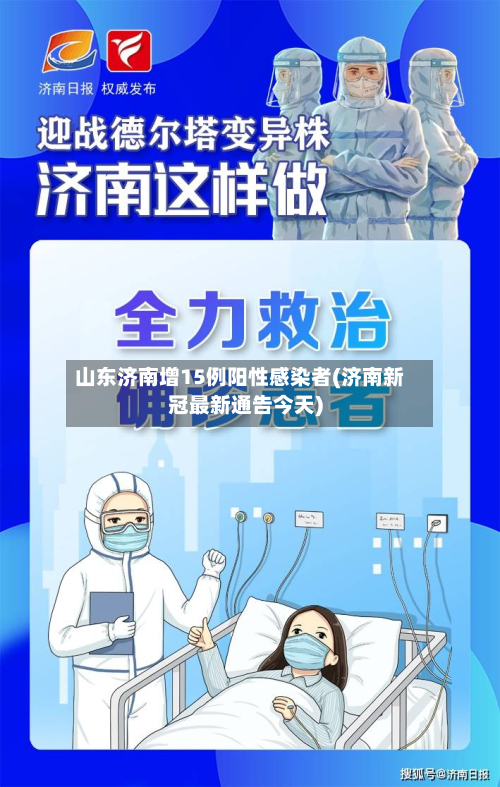 山东济南增15例阳性感染者(济南新冠最新通告今天)-第2张图片