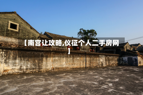 【南宫让攻略,仪征个人二手房网】