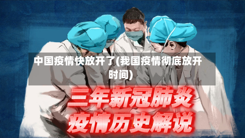 中国疫情快放开了(我国疫情彻底放开时间)-第2张图片