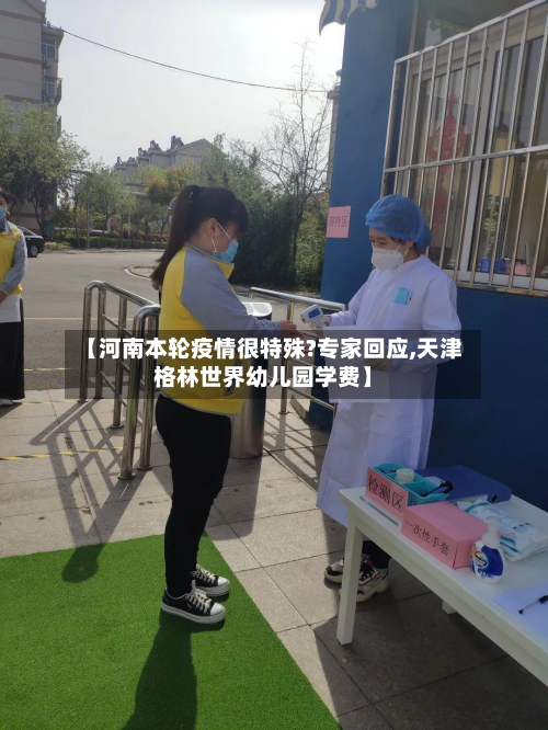 【河南本轮疫情很特殊?专家回应,天津格林世界幼儿园学费】-第3张图片