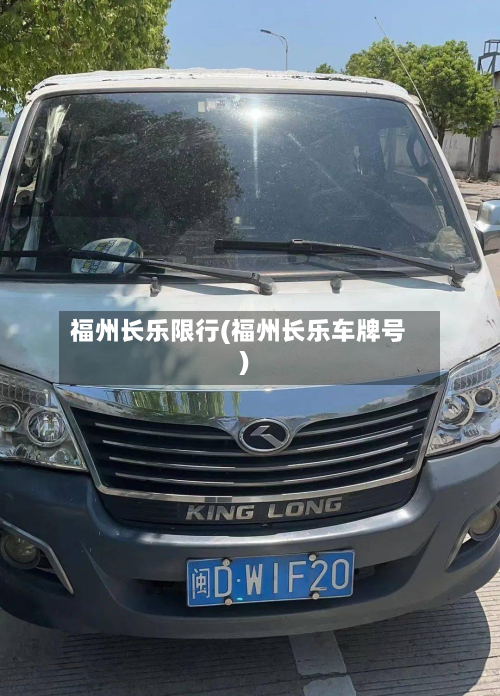福州长乐限行(福州长乐车牌号)-第2张图片