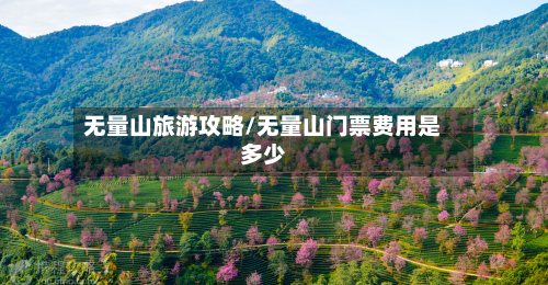 无量山旅游攻略/无量山门票费用是多少-第3张图片