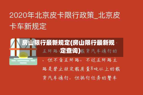 房山限行最新规定(房山限行最新规定查询)-第2张图片