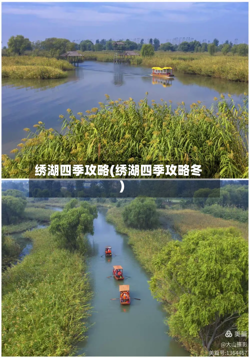 绣湖四季攻略(绣湖四季攻略冬)