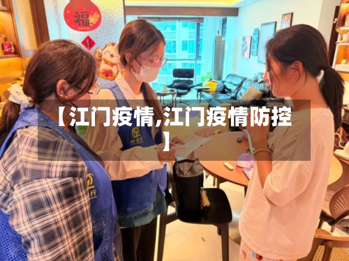 【江门疫情,江门疫情防控】-第2张图片