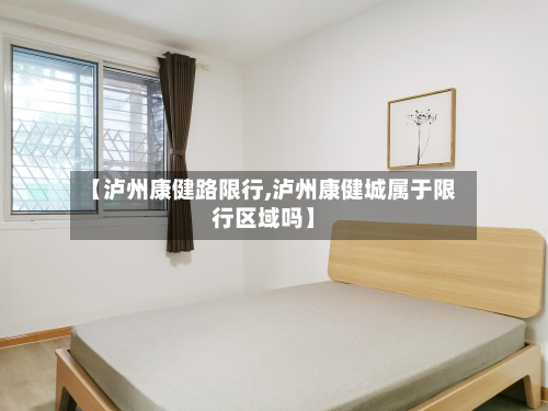【泸州康健路限行,泸州康健城属于限行区域吗】
