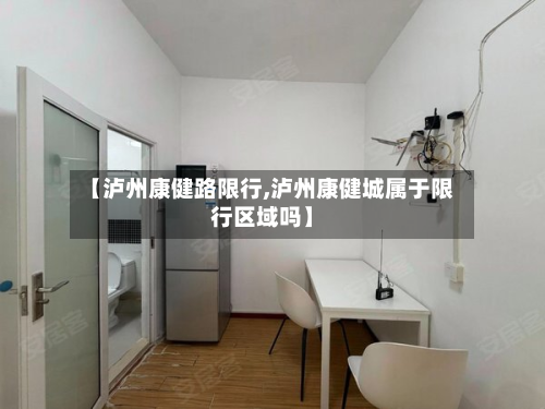【泸州康健路限行,泸州康健城属于限行区域吗】-第2张图片