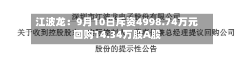 江波龙：9月10日斥资4998.74万元回购14.34万股A股