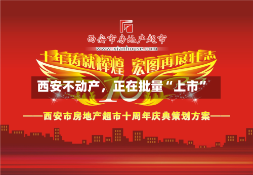 西安不动产	，正在批量“上市”-第3张图片