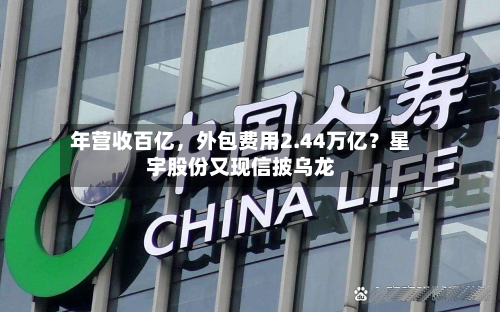 年营收百亿，外包费用2.44万亿？星宇股份又现信披乌龙