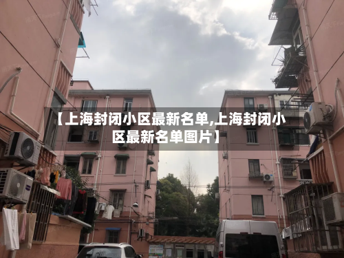 【上海封闭小区最新名单,上海封闭小区最新名单图片】