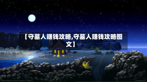 【守墓人赚钱攻略,守墓人赚钱攻略图文】-第2张图片