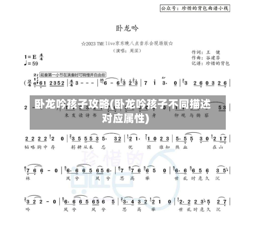 卧龙吟孩子攻略(卧龙吟孩子不同描述对应属性)-第3张图片