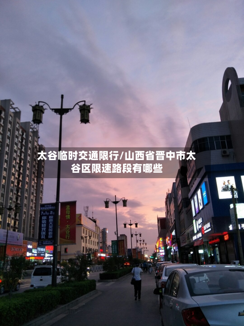 太谷临时交通限行/山西省晋中市太谷区限速路段有哪些