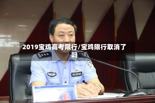 2019宝鸡高考限行/宝鸡限行取消了吗-第2张图片