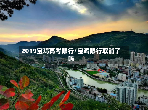 2019宝鸡高考限行/宝鸡限行取消了吗