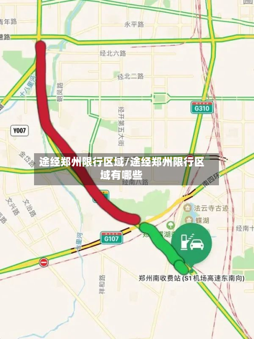 途经郑州限行区域/途经郑州限行区域有哪些-第2张图片