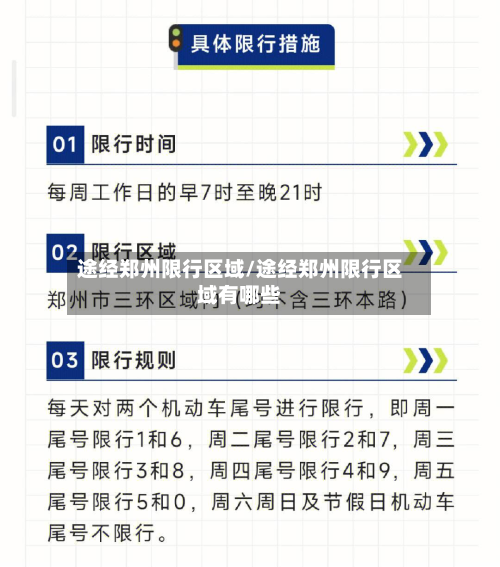 途经郑州限行区域/途经郑州限行区域有哪些