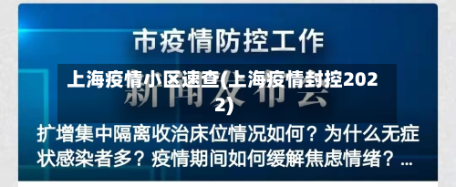 上海疫情小区速查(上海疫情封控2022)