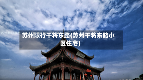 苏州限行干将东路(苏州干将东路小区住宅)-第2张图片