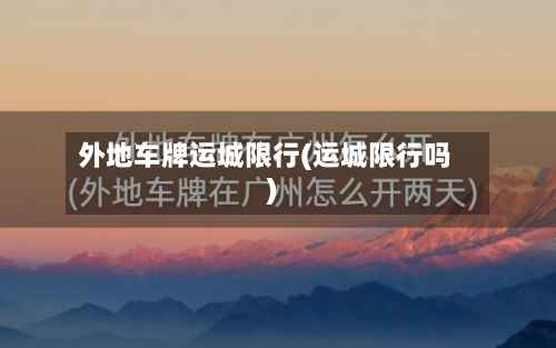 外地车牌运城限行(运城限行吗)