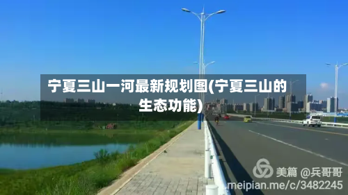 宁夏三山一河最新规划图(宁夏三山的生态功能)-第2张图片