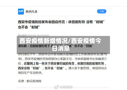 西安疫情新增情况/西安疫情今日消息