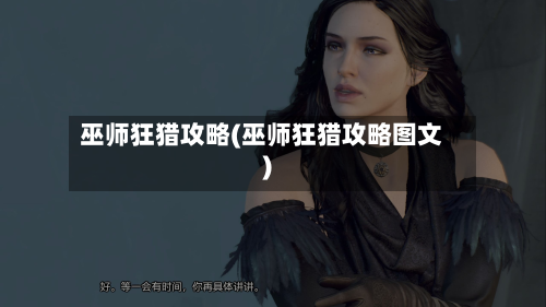 巫师狂猎攻略(巫师狂猎攻略图文)