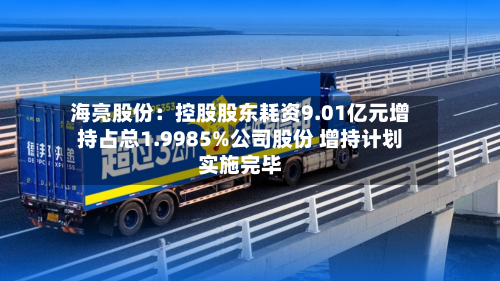 海亮股份：控股股东耗资9.01亿元增持占总1.9985%公司股份 增持计划实施完毕-第3张图片