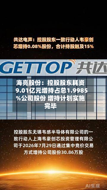 海亮股份：控股股东耗资9.01亿元增持占总1.9985%公司股份 增持计划实施完毕-第2张图片