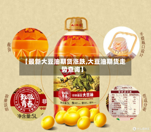 【最新大豆油期货涨跌,大豆油期货走势查询】-第2张图片