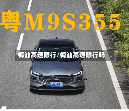 梅汕高速限行/梅汕高速限行吗-第3张图片