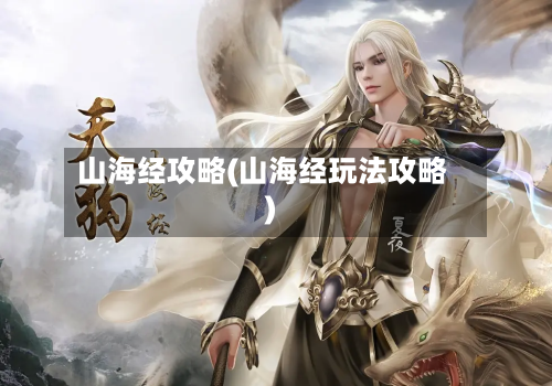 山海经攻略(山海经玩法攻略)-第2张图片