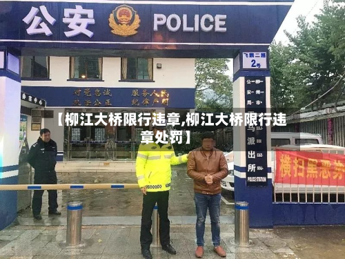 【柳江大桥限行违章,柳江大桥限行违章处罚】