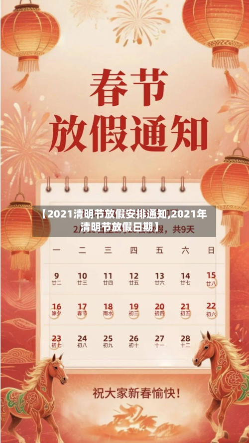 【2021清明节放假安排通知,2021年清明节放假日期】