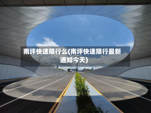 南坪快速限行么(南坪快速限行最新通知今天)