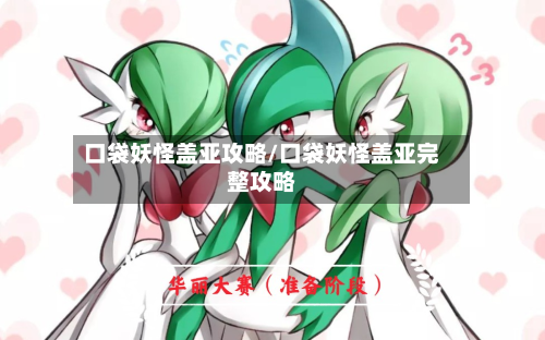 口袋妖怪盖亚攻略/口袋妖怪盖亚完整攻略