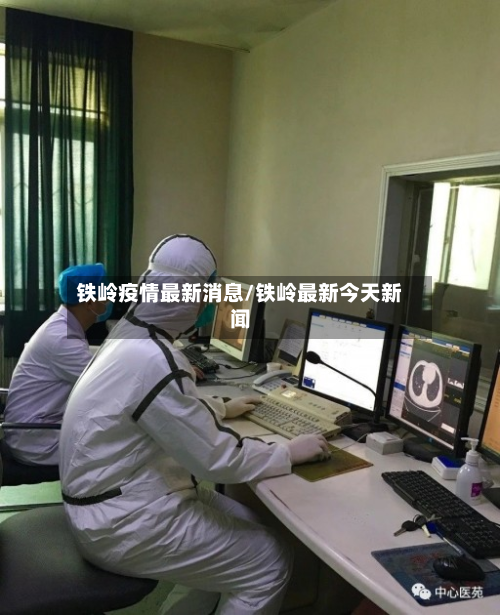铁岭疫情最新消息/铁岭最新今天新闻