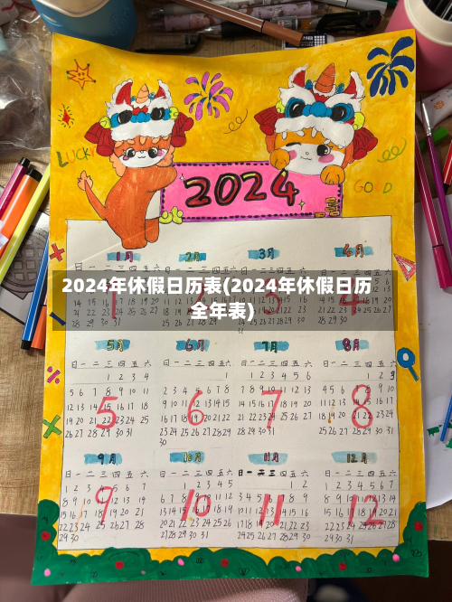 2024年休假日历表(2024年休假日历全年表)-第2张图片