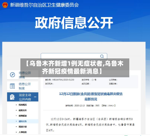 【乌鲁木齐新增1例无症状者,乌鲁木齐新冠疫情最新消息】