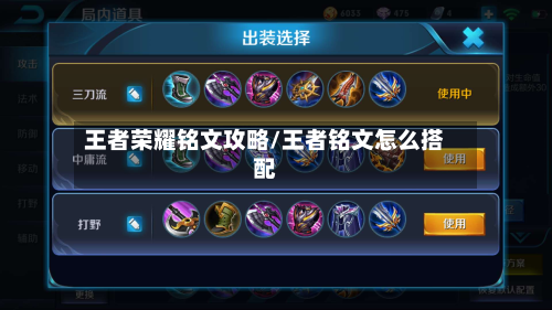 王者荣耀铭文攻略/王者铭文怎么搭配