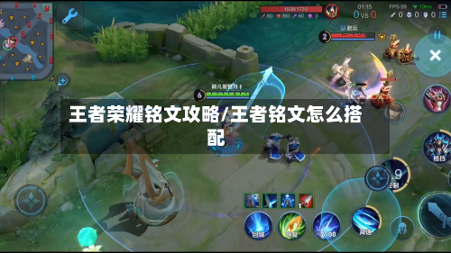 王者荣耀铭文攻略/王者铭文怎么搭配-第2张图片