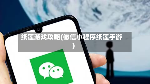 纸莲游戏攻略(微信小程序纸莲手游)-第2张图片